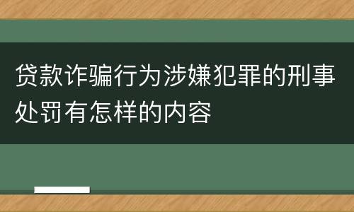 贷款诈骗行为涉嫌犯罪的刑事处罚有怎样的内容