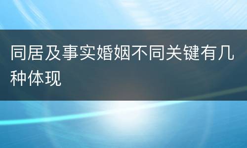 同居及事实婚姻不同关键有几种体现