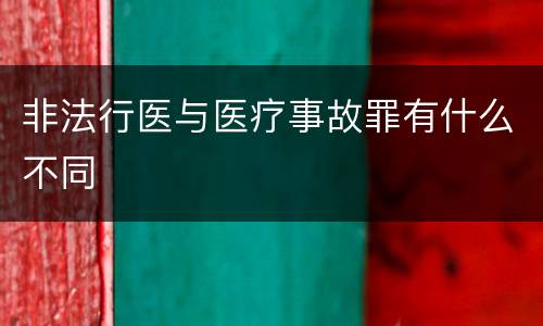 非法行医与医疗事故罪有什么不同