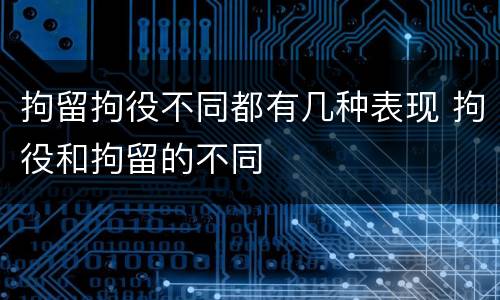 拘留拘役不同都有几种表现 拘役和拘留的不同