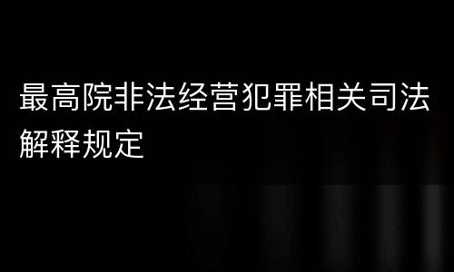 最高院非法经营犯罪相关司法解释规定