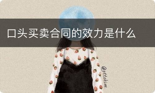 口头买卖合同的效力是什么