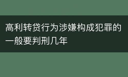 高利转贷行为涉嫌构成犯罪的一般要判刑几年