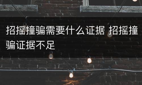 招摇撞骗需要什么证据 招摇撞骗证据不足
