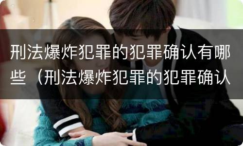 刑法爆炸犯罪的犯罪确认有哪些（刑法爆炸犯罪的犯罪确认有哪些类型）