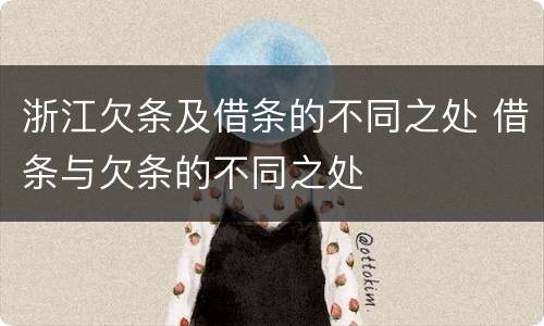 浙江欠条及借条的不同之处 借条与欠条的不同之处