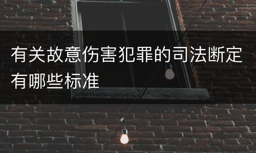 有关故意伤害犯罪的司法断定有哪些标准