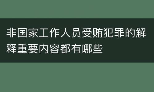 非国家工作人员受贿犯罪的解释重要内容都有哪些
