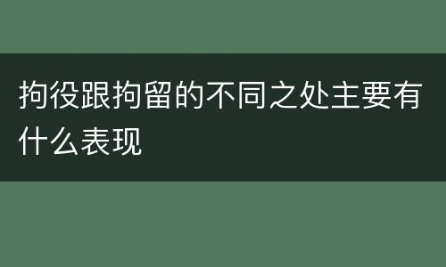 拘役跟拘留的不同之处主要有什么表现