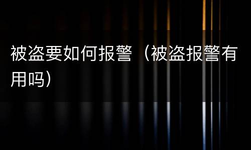被盗要如何报警（被盗报警有用吗）