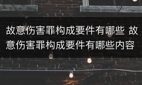 故意伤害罪构成要件有哪些 故意伤害罪构成要件有哪些内容