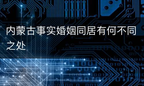 内蒙古事实婚姻同居有何不同之处