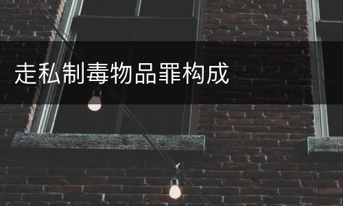 走私制毒物品罪构成