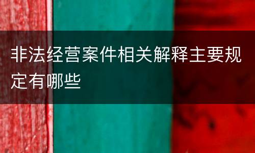 非法经营案件相关解释主要规定有哪些