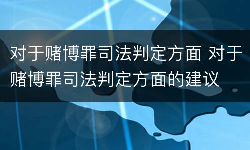 对于赌博罪司法判定方面 对于赌博罪司法判定方面的建议