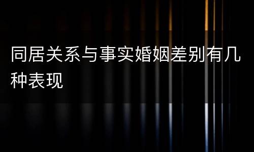 同居关系与事实婚姻差别有几种表现