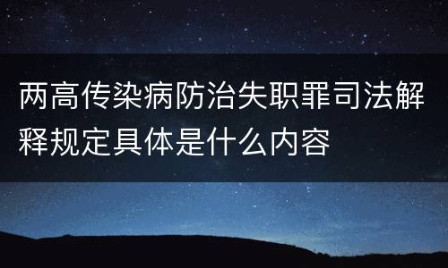 两高传染病防治失职罪司法解释规定具体是什么内容
