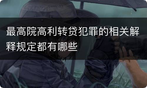 最高院高利转贷犯罪的相关解释规定都有哪些