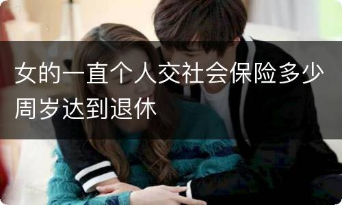 女的一直个人交社会保险多少周岁达到退休