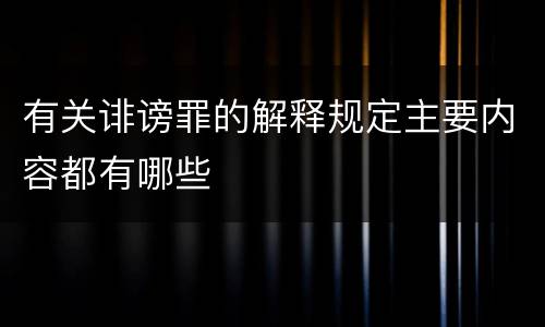 有关诽谤罪的解释规定主要内容都有哪些