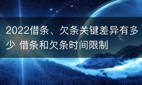 2022借条、欠条关键差异有多少 借条和欠条时间限制
