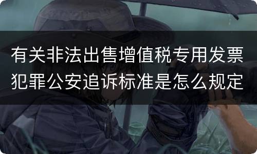 有关非法出售增值税专用发票犯罪公安追诉标准是怎么规定