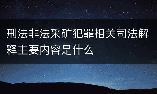 刑法非法采矿犯罪相关司法解释主要内容是什么