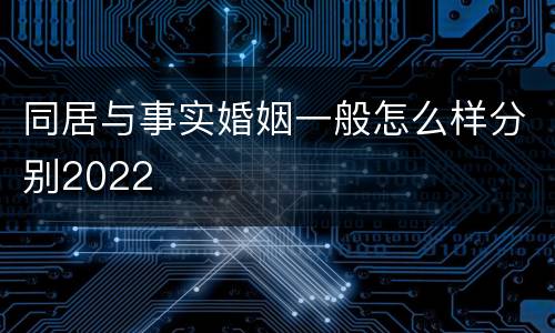 同居与事实婚姻一般怎么样分别2022