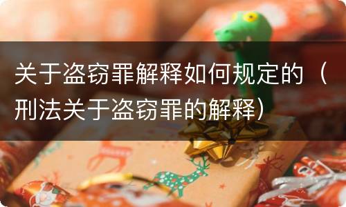 关于盗窃罪解释如何规定的（刑法关于盗窃罪的解释）