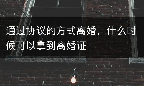 通过协议的方式离婚，什么时候可以拿到离婚证