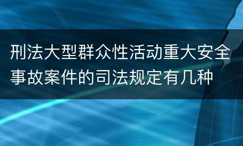 刑法大型群众性活动重大安全事故案件的司法规定有几种
