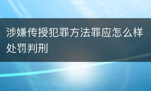 涉嫌传授犯罪方法罪应怎么样处罚判刑