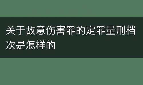 关于故意伤害罪的定罪量刑档次是怎样的