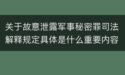 关于故意泄露军事秘密罪司法解释规定具体是什么重要内容