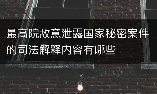 最高院故意泄露国家秘密案件的司法解释内容有哪些