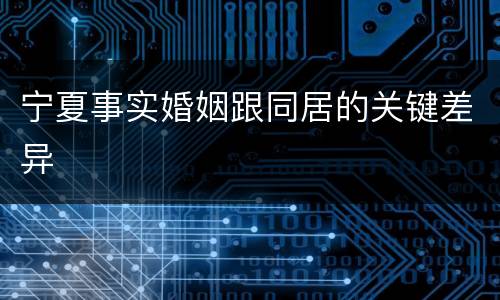 宁夏事实婚姻跟同居的关键差异