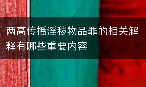 两高传播淫秽物品罪的相关解释有哪些重要内容