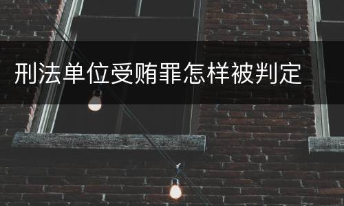 刑法单位受贿罪怎样被判定