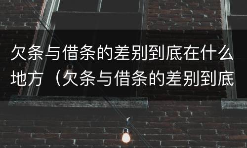 欠条与借条的差别到底在什么地方（欠条与借条的差别到底在什么地方呢）