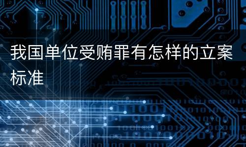 我国单位受贿罪有怎样的立案标准