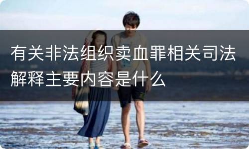 有关非法组织卖血罪相关司法解释主要内容是什么