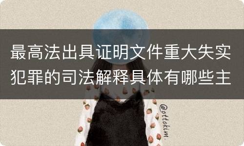 最高法出具证明文件重大失实犯罪的司法解释具体有哪些主要规定