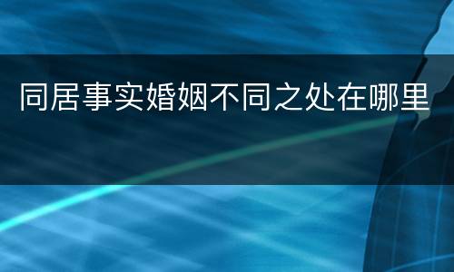 同居事实婚姻不同之处在哪里