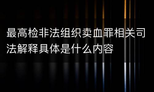 最高检非法组织卖血罪相关司法解释具体是什么内容