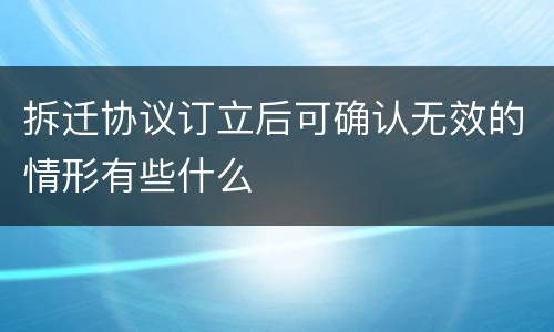 拆迁协议订立后可确认无效的情形有些什么