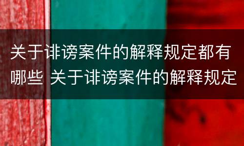 关于诽谤案件的解释规定都有哪些 关于诽谤案件的解释规定都有哪些法律