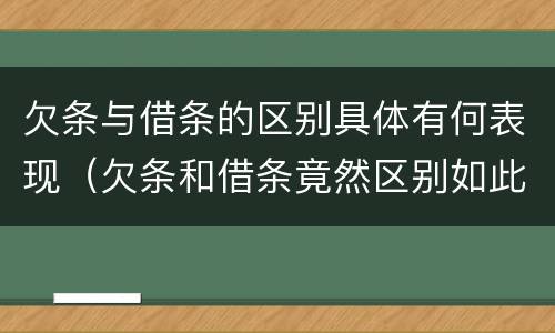 欠条与借条的区别具体有何表现（欠条和借条竟然区别如此之大）