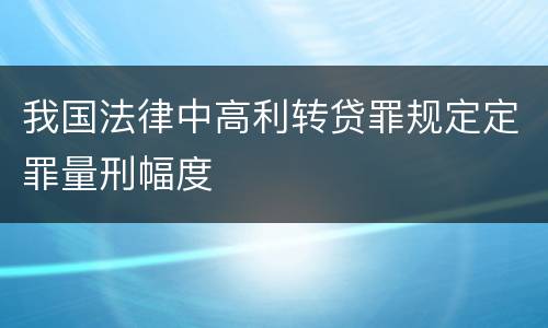 我国法律中高利转贷罪规定定罪量刑幅度