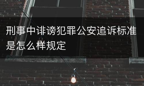 刑事中诽谤犯罪公安追诉标准是怎么样规定
