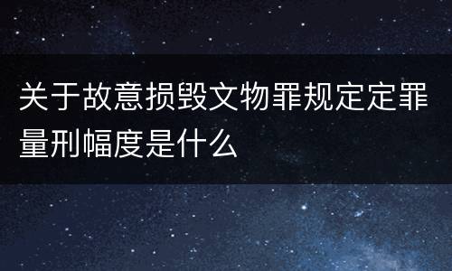 关于故意损毁文物罪规定定罪量刑幅度是什么